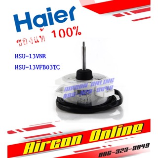 มอเตอร์คอนเดนซิ่ง HAIER รหัส A0010403 322A AirConOnline ร้านหลัก อะไหล่แท้ 100%