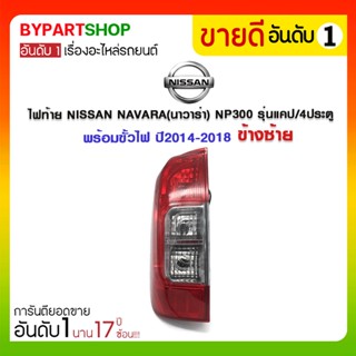 ไฟท้าย NISSAN NAVARA(นาวาร่า) NP300 รุ่นแคป/4ประตู พร้อมขั้วไฟ ปี2014-2018