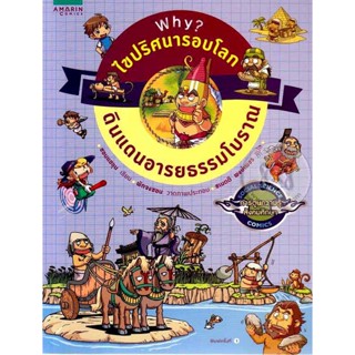 Why? ไขปริศนารอบโลก : ดินแดนอารยธรรมโบราณ (ฉบับการ์ตูน4สี) ******หนังสือสภาพ 80%****จำหน่ายโดย ผศ. สุชาติ สุภาพ