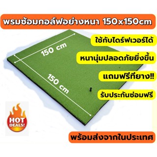 AMZ พรมซ้อมไดร์ฟ กอล์ฟขนาด 150x150 cm พรมซ้อมกอล์ฟเรียบทั้งผืน  GOFT HITTING MAT พรมซ้อมชิพอย่างหนา🔥ซ่อมฟรี!!! นาน 1 ปี