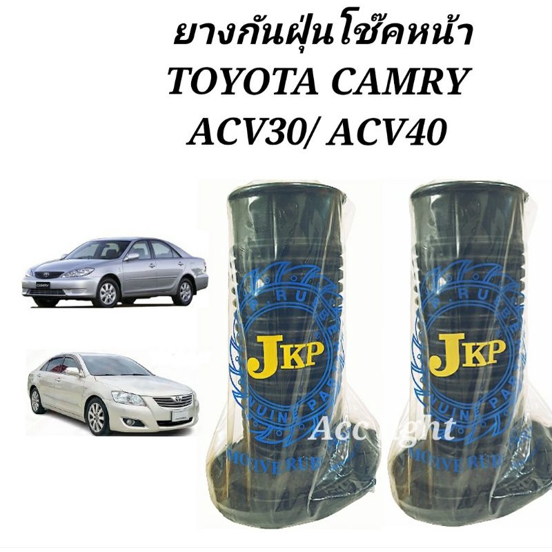 ยางกันฝุ่นโช๊คอัพหน้า TOYOTA CAMRY ACV30,ACV40 ยางกันฝุ่นโช๊คหน้า แคมรี่ ACV30 ยี่ห้อJKP