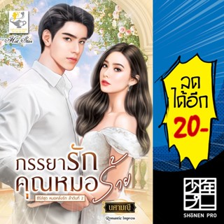 ภรรยารักคุณหมอร้าย (หมอคลั่งรัก) | ไลต์ออฟเลิฟ นศามณี