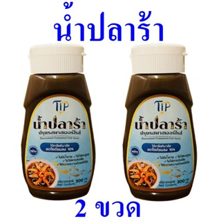 น้ำปลาร้า ปลาร้า น้ำปลาร้าปรุงรสพาสเจอร์ไรส์ Fish Sauce ปลาร้าปรุงรส  Pasteurized Fermented Fish Sauce 2 ขวด