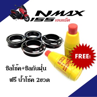 ชุดซิลโช้คหน้า+ซิลกันฝุ่น เอ็นแม็ค เอนแมก nmax Nmax155 N-MAX แถมน้ำมันโช้ค ประกอบด้วย ซิลโช้คหน้า+ซิลกันฝุ่น+น้ำมันโช้ค