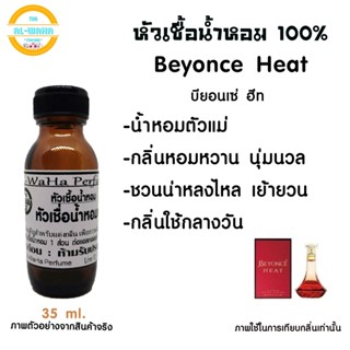 หัวน้ำหอม กลิ่น Beyonce -​ Heat บียอนเซ่ ฮีท ปริมาณ​ 35​ ml. สินค้าพร้อมส่ง