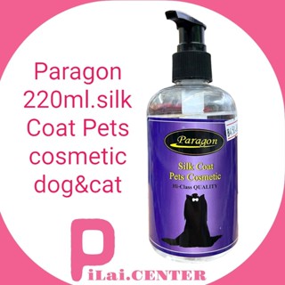 Paragon - พาราก้อน​ 220ml.silk Coat​ Pets​ cosmetic​ ผลิตภัณฑ์​เกรดประกวด ช่วยดูแล เส้นขนให้สวยและเงางาม