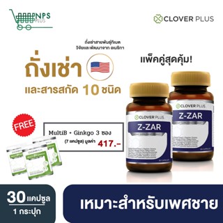 Clover plus Z-ZAR ถั่งเช่า 2 กระปุก (30แคปซูลx2) แถม Multi B+ Ginkgo  3ซอง (7แคปซูลx3)