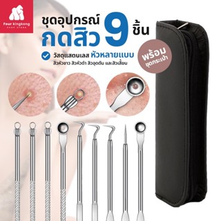 [F0413] ชุดอุปกรณ์กดสิว 9 ชิ้นพร้อมกล่อง ที่กดสิว ไม้กดสิวแสตนเลส  อุปกรณ์กดสิว