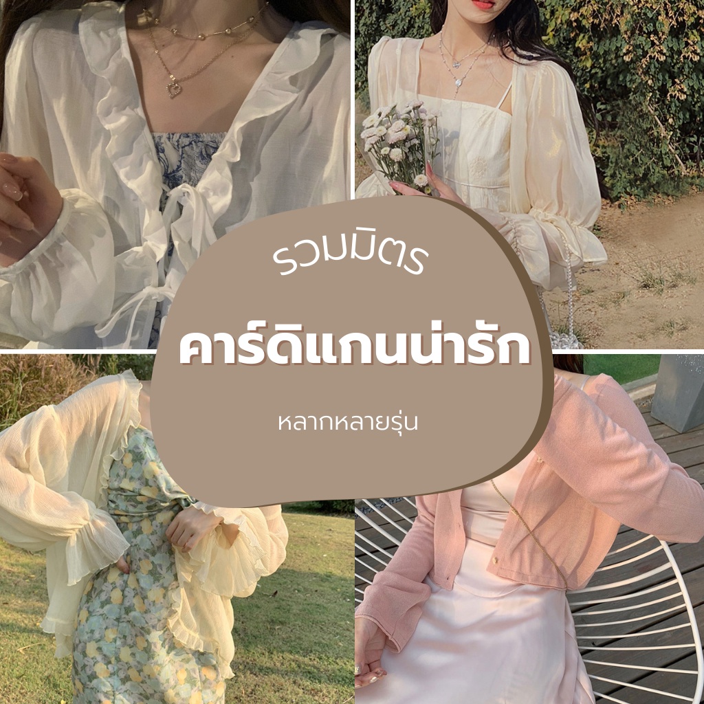 พร้อมส่ง > รวมมิตร เสื้อคลุมคาร์ดิแกน น่ารักๆ