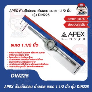 APEX ด้ามต๊าปกลม ด้ามดาย ขนาด 1.1/2 นิ้ว รุ่น DIN225 ของแท้ 100%