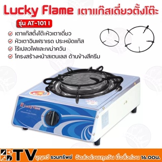 Luck Flame เตาแก๊สหัวเดี่ยวหัวอินฟราเรด เตากล่องเดียวสแตนเลส AT-101I เตาเเก๊สตั้งโต๊ะหัวเตาเดี่ยว รับประกันคุณภาพ AT101I