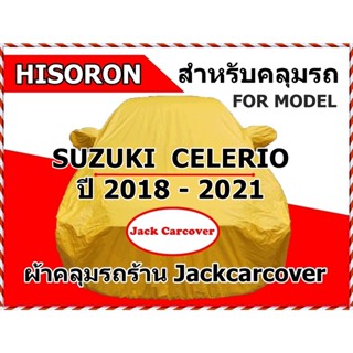 ผ้าคลุมรถ Suzuki Celerio ปี 2018 - 2021 ผ้า Hisoron