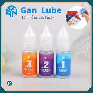 【KC】น้ำยาหล่อลื่นรูบิค GAN Lube 10ml 2ml GAN Magic Lube GAN Lubricant Oil for GAN Cube Rubik GAN Standard