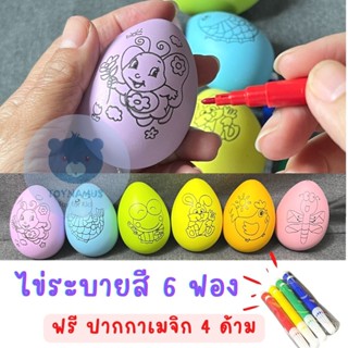 Toynamus ไข่ระบายสี 6 ฟอง ไข่วาดรูป ไข่ แถมฟรี ปากกาเมจิก 4 ด้าม