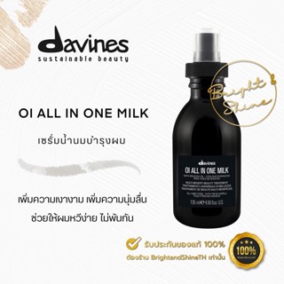 Davines OI All In One Milk 135 ml​ น้ำนมบำรุงเส้นผม​ เพิ่มความเงางาม ป้องกันเส้นผมจากความร้อน