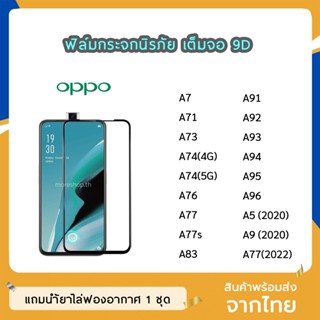 ฟิล์มกระจก OPPO เต็มจอ 9D ของแท้ ทุกรุ่น A7 A73 A74 A76 A77 A83 A91 A92 A93 A94 A95 A96 ฟิล์มกาวเต็มแผ่น ทัชลื่น