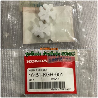 ชุดเข็มเร่ง โซนิค สำหรับรุ่น SONIC อะไหล่แท้ HONDA 16151-KGH-601