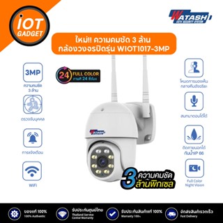 [ฟรีเมม 64GB] กล้องภายนอกขายดีที่สุด !! รุ่น WIOT1017-3MP Full-Color PTZ Camera 3.0 MP #APP WATASHI IOT