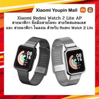 Xiaomi Redmi Watch 2 Lite AP Band [เฉพาะสาย] สายนาฬิกาข้อมือ สำหรับสมาร์ทวอทช์ รุ่น 2 Lite เท่านั้น