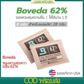 Boveda ซองควบคุมความชื้น 62% 8g/62% 67g ซองกันชื้น กันชื้น ขนาด ใช้ได้นาน 1 ปี ของแท้