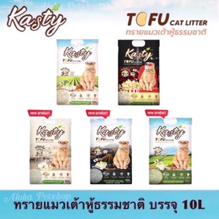 Kasty Natural Tofu Cat Litter ❤️😸 แคสตี้ ทรายแมวเต้าหู้ธรรมชาติ บรรจุ 10L (4.54kg)