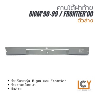 คานท้าย / คานใต้ฝาท้าย Nissan Bigm 1990-1999 / Frontier 2000