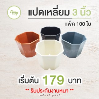 100 ใบ กระถางแคคตัส ทรงแปดเหลี่ยม 3 นิ้ว มี สีขาว สีอิฐ สีดำ สีเทา (โปรโมชั่น)