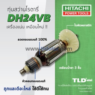 💥รับประกัน💥ทุ่นสว่าน Hitachi ฮิตาชิ สว่านโรตารี่ รุ่น DH24VB อย่างดี อะไหล่สว่าน