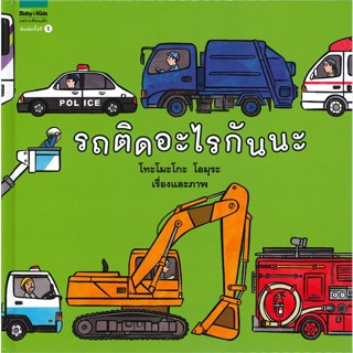 หนังสือ รถติดอะไรกันนะ (ปกแข็ง) ผู้แต่ง : โทะโมะโกะ โอมุระ (Tomoko Ohmura) สนพ.Amarin Kids หนังสือเด็กน้อย หนังสือนิทาน