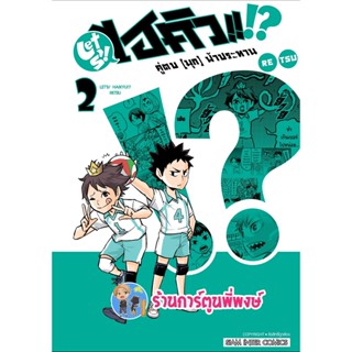 ไฮคิว คู่ตบ(มุก)ฟ้าประทาน เล่ม 2  หนังสือ การ์ตูน มังงะ ไฮคิว คู่ตบ มุก ฟ้าประทาน smm พี่พงษ์ 17/10/65