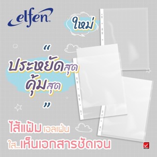 Elfen ไส้แฟ้ม A4 บรรจุ 20 ซอง/แพค ซองอเนกประสงค์ 11 รู ไส้แฟ้มโชว์เอกสาร ซองแฟ้ม ซองเก็บเอกสาร เอลเฟน by ตราช้าง