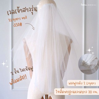 เวลรุ่น : 2 Layers veil  ซ้อนระดับ 2 ชั้น งานตัดของทางร้านเอง (ไม่ใช่งานจีน)