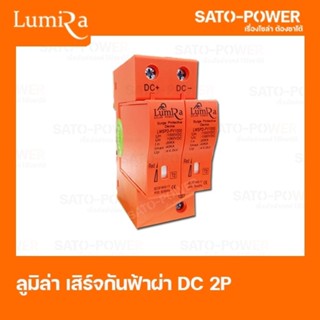 Lumira Surge Protective เสิร์จกันฟ้าผ่าDC 1000V 2P อุปกรณ์ป้องกันฟ้าผ่า อุปกรณ์ป้องกันไฟกระชาก เบรกเกอร์กันฟ้าผ่า 2 ช่อง