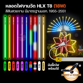 หลอดไฟ LED T8 18W นีออน ไฟงานวัด หลายสี ยาว 120 ซม ประดับตกแต่ง มีปลั๊ก US Neon Flex ขาว เขียว แดง เหลือง ม่วง ชมพู ฟ้า