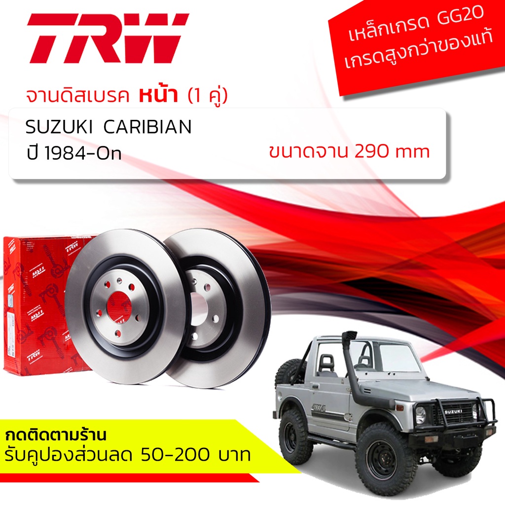 🔥คูปองลดเพิ่มจุกๆ🔥จานเบรคหน้า 1 คู่ / 2 ใบ SUZUKI SJ413 CARIBIAN , SPORTY , JIMNY ปี 1984-On TRW DF 