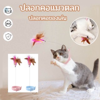 😸COD😸 ปลอกคอติดแมวตลก ของเล่นแมว ไม้ล่อแมว ปลอกคอล่อแมว ด้วยขนนกและระฆัง