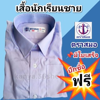 เสื้อเชิ๊ตนักเรียนชาย(ตราสมอ)