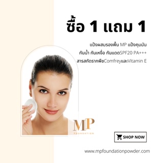 1แถม1 ฟรี‼️แป้งผสมรองพื้นMP คุมมัน กันน้ำกันเหงื่อกันแดด ปกปิดเรียบเนียน พร้อมส่วนผสมบำรุงผิว MP Foundation Powder