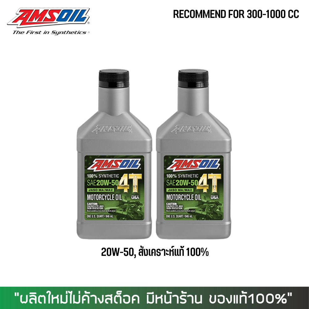 น้ำมันเครื่อง AMSOIL PERFORMANCE 20W50 0.946 ลิตร 2 ขวด