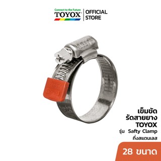แคลมป์รัดสายยาง TOYOX รุ่น Safety TYPE FS (กึ่งสแตนเลส) - ขนาดเล็ก แคลมป์รัดท่ออ่อน