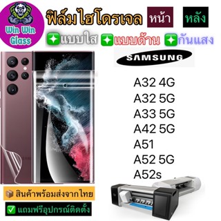 ฟิล์มไฮโดรเจล ใส ด้าน กันแสง รุ่นSamsung A32 4G/5G,A33,A42 5G,A51,A52,A52s รุ่นอื่นๆ แจ้งทางแชท