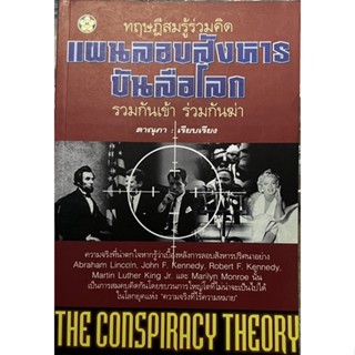 แผนลอบสังหาร บันลือโลก หนังสือสภาพดี