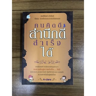 หนังสือคนคิดดีสำนึกดีสำเร็จได้