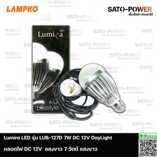 Lumira LED รุ่น LUB-127D DC 12V DayLight 7W แพ๊คละ 1 หลอด+เคเบิ้ล+ขั้ว หลอดไฟแอลอีดี 7วัตต์ แสงขาว เดย์ไลท์ ชุดหลอดไฟ...