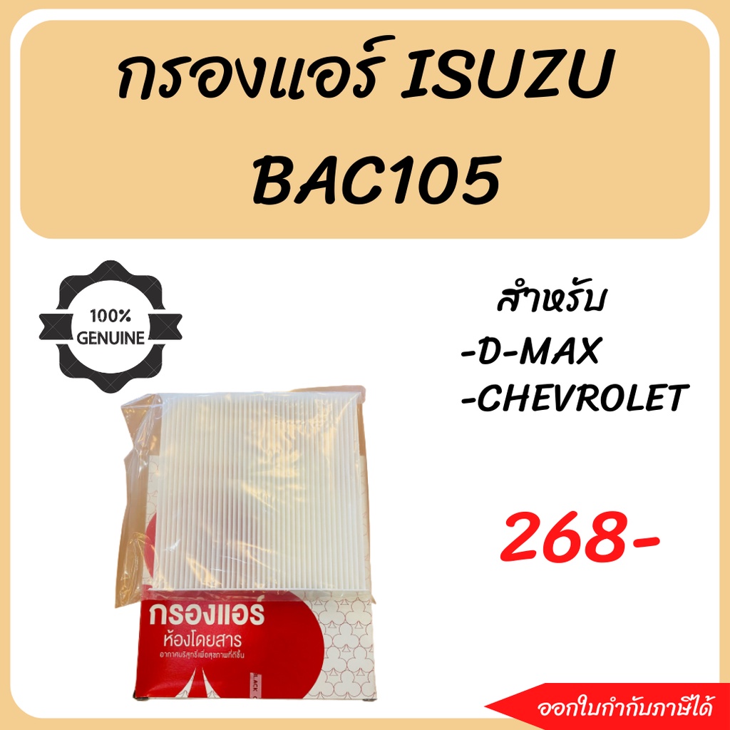#กรองแอร์ISUZU กรองแอร์ISUZU กรองแอร์DMAX กรองแอร์CHEVROLET BAC105