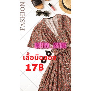 เสื้อมือสองขายในไลฟ์สดเท่านั้น