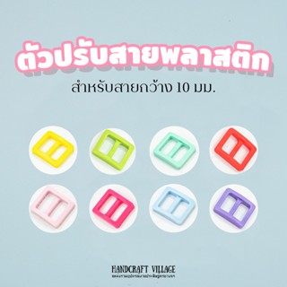 ตัวปรับสายพลาสติกขนาดเล็ก แพ็ค10ชิ้น สำหรับสายกว้าง10มิล ตัวเลื่อนพลาสติก ปรับสาย ตัวปรับความยาว ปลอกคอสัตว์ สายกระเป๋า