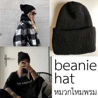 หมวกไหมพรม ทรง beanie หมวกกันหนาว