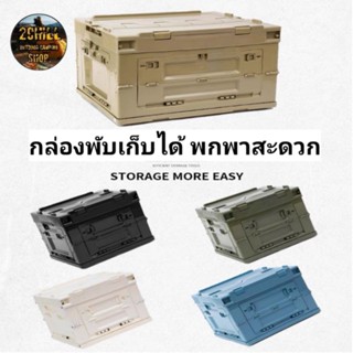 กล่องพับ​ได้​อเนกประสงค์​ ประตู​เปิดได้ทั้ง2 ด้าน​ใช้สะดวก​ รับนน.ได้15 กก.​/ความจุ 20L