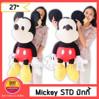 Mickey ตุ๊กตามิกกี้ รุ่นSTD 27นิ้ว ตัวใหญ่มาก ของลิขสิทธิ์มีป้าย ยัดใยสังเคราะห์นุ่มทั้งตัว แบบน่ารัก